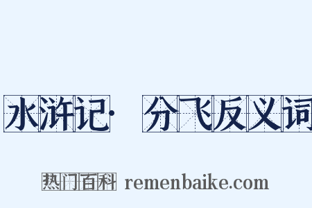 水浒记·分飞反义词是什么意思的图片